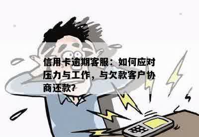 信用卡逾期客服：如何应对压力与工作，与欠款客户协商还款？