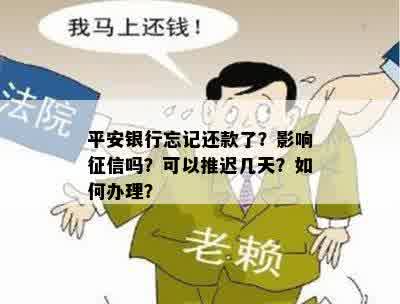 平安银行忘记还款了？影响征信吗？可以推迟几天？如何办理？