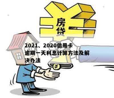 2021、2020信用卡逾期一天利息计算方法及解决办法