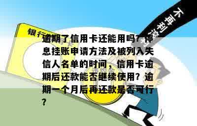 逾期了信用卡还能用吗？停息挂账申请方法及被列入失信人名单的时间，信用卡逾期后还款能否继续使用？逾期一个月后再还款是否可行？