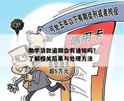 助学贷款逾期会有通知吗？了解相关后果与处理方法