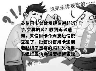 心信用卡欠款发短信说起诉了,会真的么？收到诉讼通知，欠信用卡今天发短信说立案了，短信说信用卡逾期要起诉了是真的吗？欠信用卡银行发信息说要提起诉讼