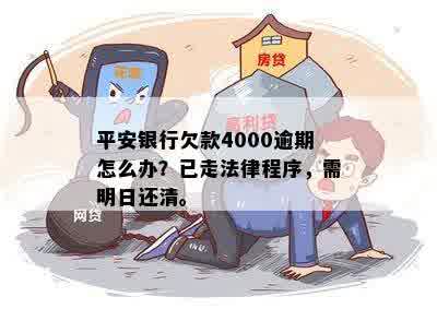 平安银行欠款4000逾期怎么办？已走法律程序，需明日还清。