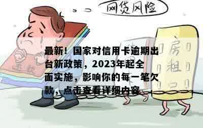 最新！国家对信用卡逾期出台新政策，2023年起全面实施，影响你的每一笔欠款，点击查看详细内容