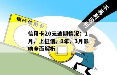 信用卡20元逾期情况：1月、上征信、1年、3月影响全面解析