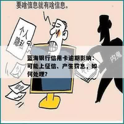 蓝海银行信用卡逾期影响：可能上征信、产生罚息，如何处理？