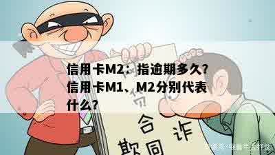 信用卡M2：指逾期多久？信用卡M1、M2分别代表什么？