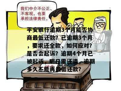 平安银行逾期3个月能否协商更低还款？已逾期3个月，要求还全款，如何应对？是否会起诉？逾期4个月已被起诉，明日需还清，逾期多久不能再更低还款？