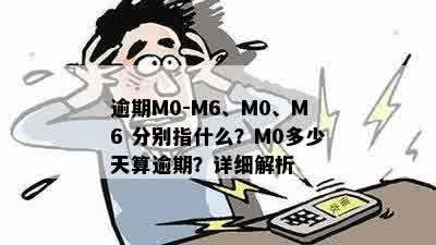 逾期M0-M6、M0、M6 分别指什么？M0多少天算逾期？详细解析