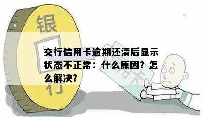 交行信用卡逾期还清后显示状态不正常：什么原因？怎么解决？