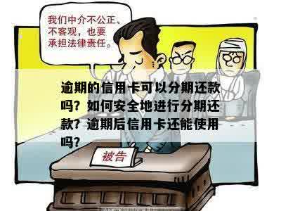 逾期的信用卡可以分期还款吗？如何安全地进行分期还款？逾期后信用卡还能使用吗？