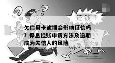 欠信用卡逾期会影响征信吗？停息挂账申请方法及逾期成为失信人的风险