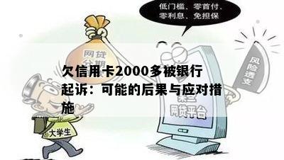 欠信用卡2000多被银行起诉：可能的后果与应对措施