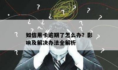 如信用卡逾期了怎么办？影响及解决办法全解析