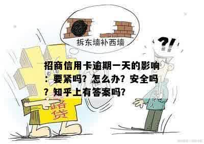 招商信用卡逾期一天的影响：要紧吗？怎么办？安全吗？知乎上有答案吗？