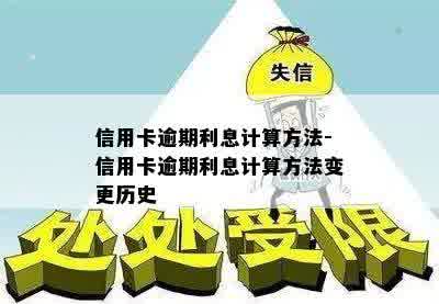 信用卡逾期利息计算方法-信用卡逾期利息计算方法变更历史