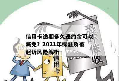 信用卡逾期多久违约金可以减免？2021年标准及被起诉风险解析