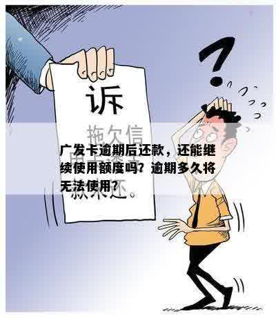 广发卡逾期后还款，还能继续使用额度吗？逾期多久将无法使用？