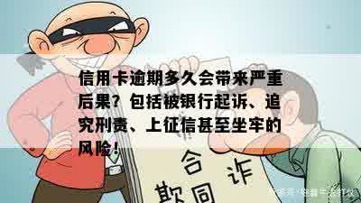 信用卡逾期多久会带来严重后果？包括被银行起诉、追究刑责、上征信甚至坐牢的风险！