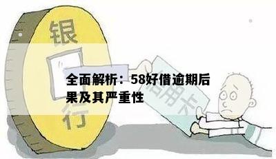 全面解析：58好借逾期后果及其严重性