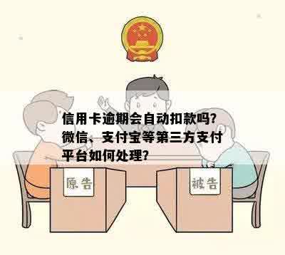 信用卡逾期会自动扣款吗？微信、支付宝等第三方支付平台如何处理？