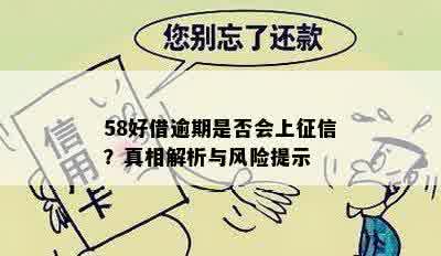 58好借逾期是否会上征信？真相解析与风险提示