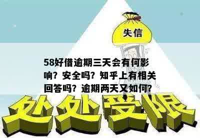 58好借逾期三天会有何影响？安全吗？知乎上有相关回答吗？逾期两天又如何？