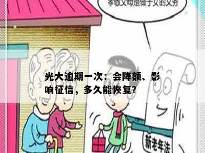 光大逾期一次：会降额、影响征信，多久能恢复？