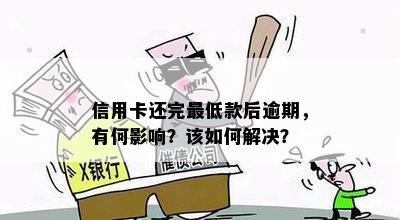 信用卡还完更低款后逾期，有何影响？该如何解决？