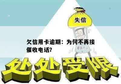 欠信用卡逾期：为何不再接催收电话？