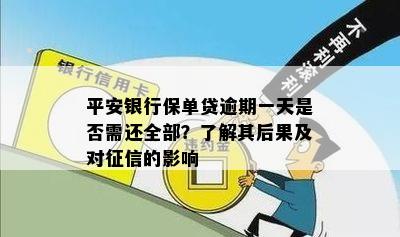 平安银行保单贷逾期一天是否需还全部？了解其后果及对征信的影响