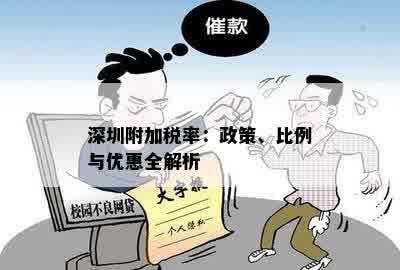 深圳附加税率：政策、比例与优惠全解析