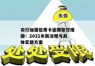 农行加强信用卡逾期管控措施：2021年新法规与具体实施方案