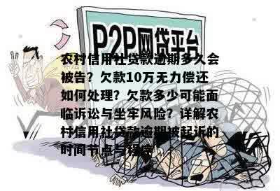 农村信用社贷款逾期多久会被告？欠款10万无力偿还如何处理？欠款多少可能面临诉讼与坐牢风险？详解农村信用社贷款逾期被起诉的时间节点与程序