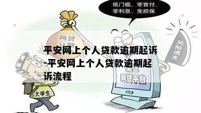 平安网上个人贷款逾期起诉-平安网上个人贷款逾期起诉流程