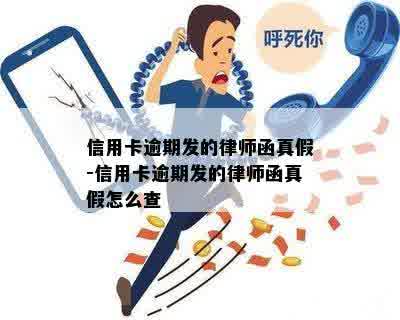 信用卡逾期发的律师函真假-信用卡逾期发的律师函真假怎么查