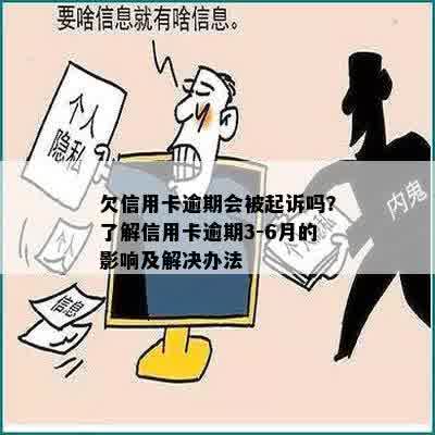 欠信用卡逾期会被起诉吗？了解信用卡逾期3-6月的影响及解决办法