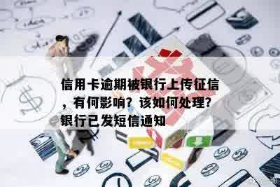 信用卡逾期被银行上传征信，有何影响？该如何处理？银行已发短信通知