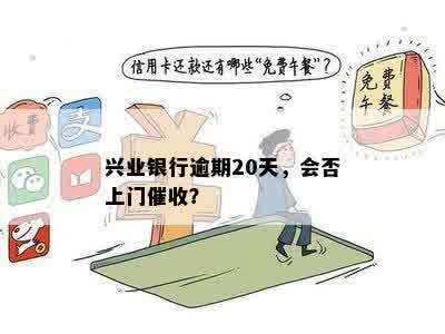 兴业银行逾期20天，会否上门催收？