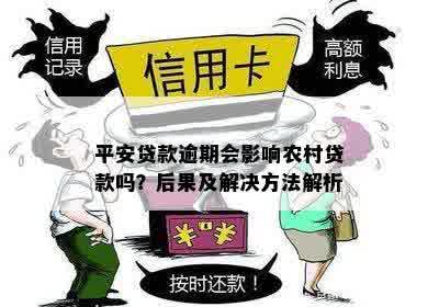 平安贷款逾期会影响农村贷款吗？后果及解决方法解析