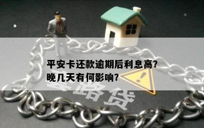 平安卡还款逾期后利息高？晚几天有何影响？