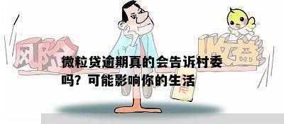 微粒贷逾期真的会告诉村委吗？可能影响你的生活