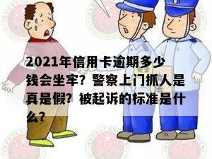 2021年信用卡逾期多少钱会坐牢？警察上门抓人是真是假？被起诉的标准是什么？