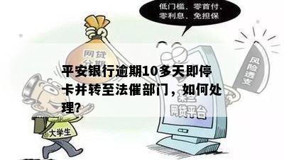 平安银行逾期10多天即停卡并转至法催部门，如何处理？