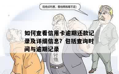 如何查看信用卡逾期还款记录及详细信息？包括查询时间与逾期记录