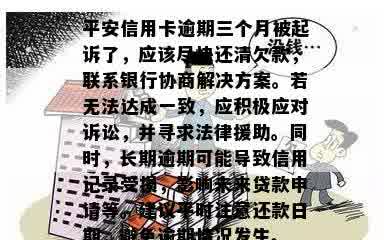 平安信用卡逾期三个月被起诉了，应该尽快还清欠款，联系银行协商解决方案。若无法达成一致，应积极应对诉讼，并寻求法律援助。同时，长期逾期可能导致信用记录受损，影响未来贷款申请等。建议平时注意还款日期，避免逾期情况发生。