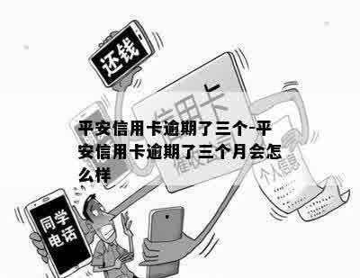 平安信用卡逾期了三个-平安信用卡逾期了三个月会怎么样