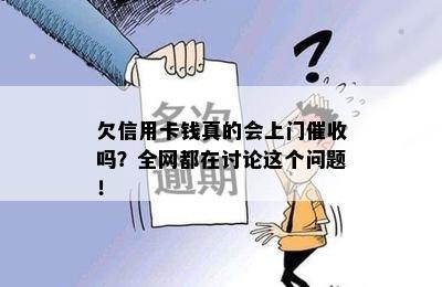 欠信用卡钱真的会上门催收吗？全网都在讨论这个问题！