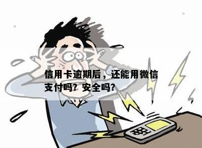 信用卡逾期后，还能用微信支付吗？安全吗？