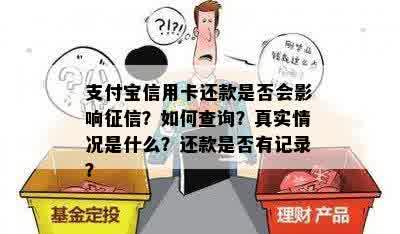 支付宝信用卡还款是否会影响征信？如何查询？真实情况是什么？还款是否有记录？